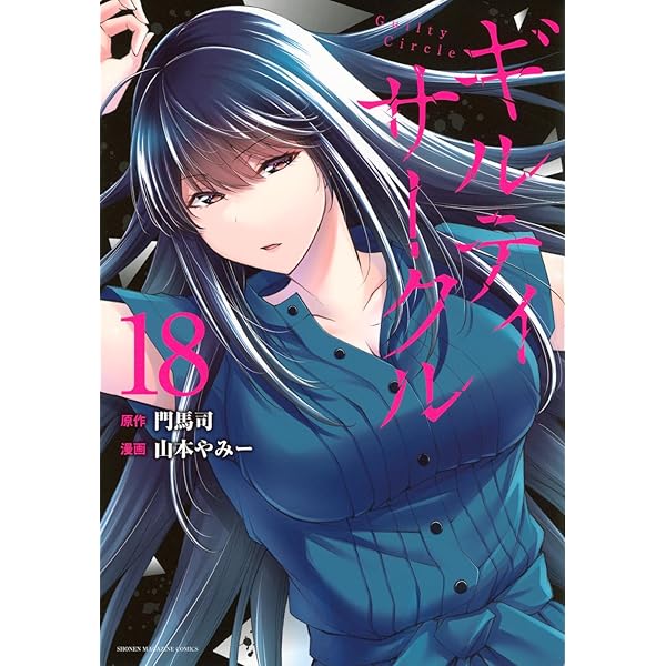 ギルティサークル コミック 1-16巻セット (講談社) |本 | 通販 | Amazon