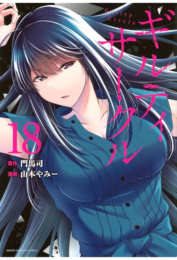 ギルティサークル(16) (KCデラックス) | 山本 やみー, 門馬 司 |本
