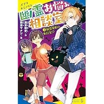 Amazon.co.jp: 幽霊お悩み相談室(2): 幽霊屋敷の転校生!? (ポプラキミ