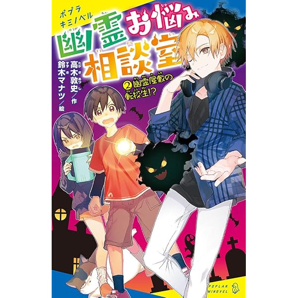 Amazon.co.jp: 幽霊お悩み相談室(3): ドキドキ料理バトル! 審査員は