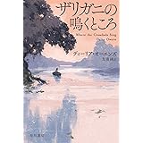 ザリガニの鳴くところ (ハヤカワ文庫NV)