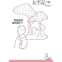 Amazon.co.jp: 太平記（上） (光文社古典新訳文庫 K-Aン 3-1