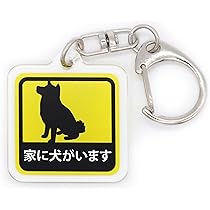 Amazon.co.jp: 車用 マグネット ステッカー 家に犬がいます 柴犬