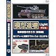 模型道場ライト 戦車模型の作り方 初級編 [DVD]