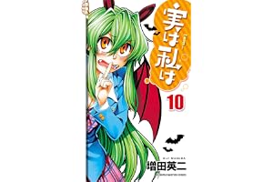 実は私は（10） (少年チャンピオン・コミックス)