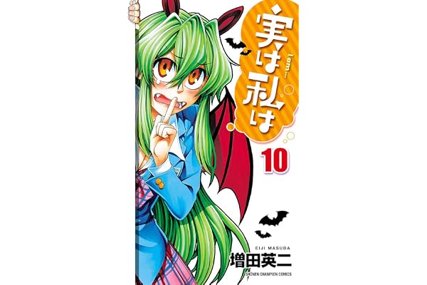 実は私は（10） (少年チャンピオン・コミックス)