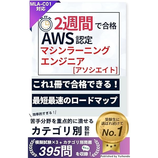 寄付❤️Amazon AWS MLS-C01試験対策総仕上げ最新版問題集★紙媒体 寄付❤️Amazon AWS MLS-C01試験対策総仕上げ最新版問題集☆紙