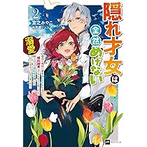 隠れ才女は全然めげない3 ～義母と義妹に家を追い出されたので婚約破棄してもらお… 楽天ブックス: 隠れ才女は全然めげない3 ～義母と義妹に家を追い出され