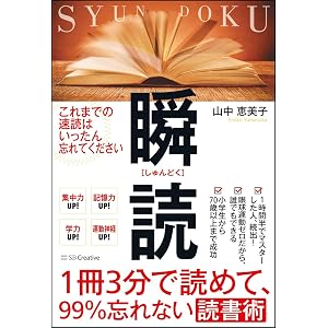 1冊3分で読めて、99%忘れない読書術 瞬読
