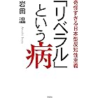 「リベラル」という病　奇怪すぎる日本型反知性主義