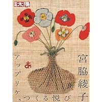 宮脇綾子アプリケ 愛蔵版 | 宮脇 綾子 |本 | 通販 | Amazon