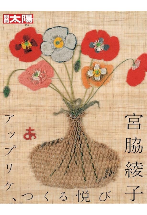 宮脇綾子のはりえ日記 1 はりえ日記 (1) | 宮脇 綾子 |本 | 通販 | Amazon