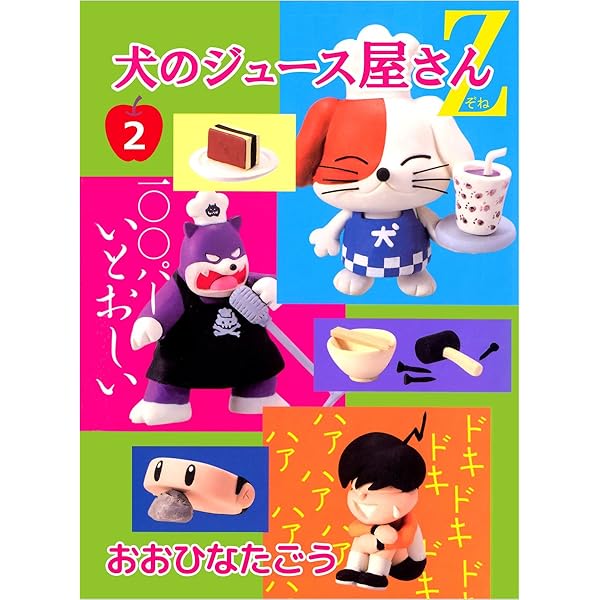 Amazon.co.jp: 犬のジュース屋さん 1巻 eBook : おおひなた ごう