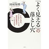 「よく見える」の落とし穴 そのメガネ、コンタクトレンズ、視力回復法でいいですか? (講談社の実用BOOK)
