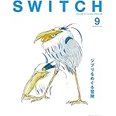 SWITCH Vol.41 No.9 特集 ジブリをめぐる冒険