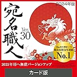 ソースネクスト 【2024年版】 宛名職人 Ver.30 年賀状 ソフト 2024 ハガキ 宛名書き 宛名印刷 住所録 Mac 対応（最新版）