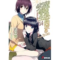 魔法科高校の劣等生 文庫 1-12巻セット (電撃文庫) Amazon.co.jp: 魔法科高校の劣等生(12) ダブルセブン編 (電撃