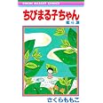 ちびまる子ちゃん 6 (りぼんマスコットコミックス)