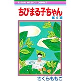 ちびまる子ちゃん 6 (りぼんマスコットコミックス)
