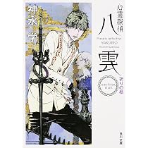 Amazon.co.jp: 心霊探偵八雲 SECRET FILES 絆 (角川文庫) : 神永 学: 本