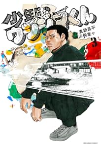 少年院ウシジマくん (4) (裏少年サンデーコミックス) | 真鍋 昌平