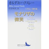 多次元に生きる: 人間の可能性を求めて | オルダス ハクスリー, Huxley