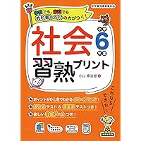 理科習熟プリント 小学6年生 | 西川 典克；藤原 拓也, 宮崎 彰嗣 |本