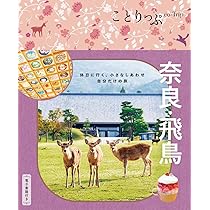 ことりっぷ 奈良・飛鳥 | 昭文社 旅行ガイドブック 編集部 |本 | 通販