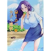 ローカル女子の遠吠え 10 (まんがタイムコミックス) | 瀬戸口みづき