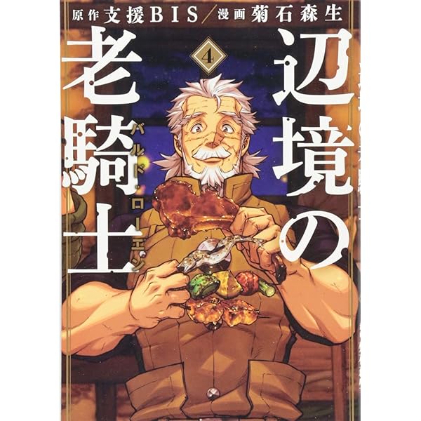 辺境の老騎士 バルド・ローエン　コミック　1-11巻セット （講談社）（コミック） 全巻セット 辺境の老騎士 バルド・ローエン（11）』（菊石 森生,支援