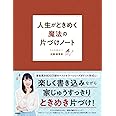 人生がときめく魔法の片づけノート