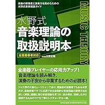 水野式 音楽理論の取扱説明本 全楽器奏者対応 | 水野正敏 |本 | 通販