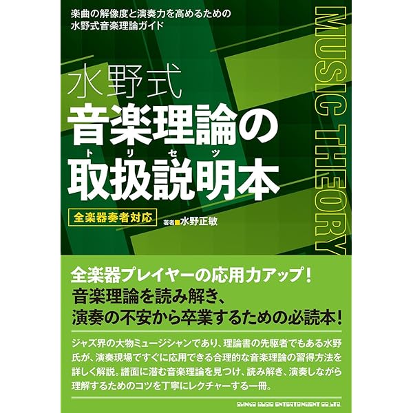 水野式 音楽理論の取扱説明本 全楽器奏者対応 | 水野正敏 |本 | 通販