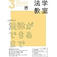 月刊法学教室 2023年 03 月号 [雑誌]