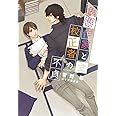 色悪作家と校正者の不貞 (ディアプラス文庫)
