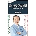 老いと学びの極意 団塊世代の人生ノート (文春新書 1288)