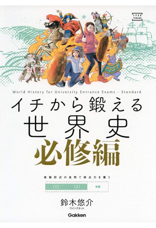 イチから鍛える世界史 入門編 (大学受験TERIOS) | 鈴木悠介 |本 | 通販