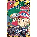 爆走兄弟レッツ ゴー ｒｅｔｕｒｎ ｒａｃｅｒｓ ５ てんとう虫コミックス こしたてつひろ 少年マンガ Kindleストア Amazon