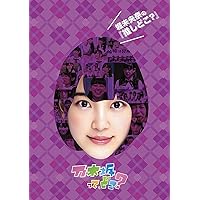 Amazon.co.jp: 高山一実の『推しどこ?』 [DVD] : 乃木坂46