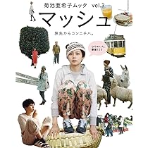 Amazon.co.jp: 菊池亜希子ムック マッシュ vol.3 (SHOGAKUKAN