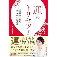神様・仏様を味方にする 宿曜スーパー開運術 | 竹本光晴, 湯淺