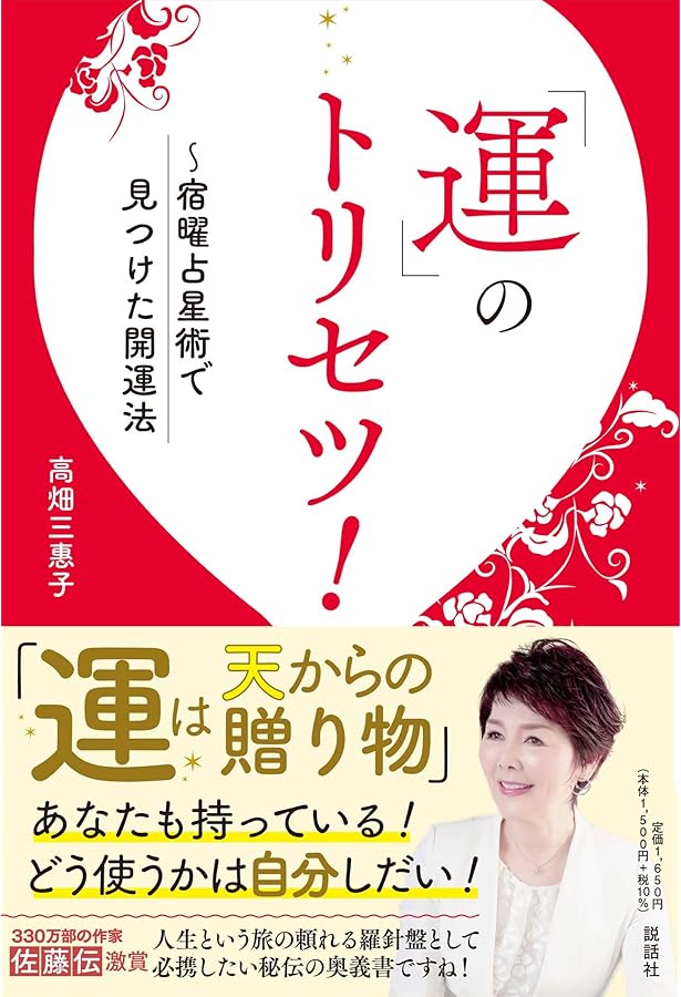 運を開く27宿の教え 宿曜占星術 (説話社占い選書8) | 宇月田 麻裕 |本