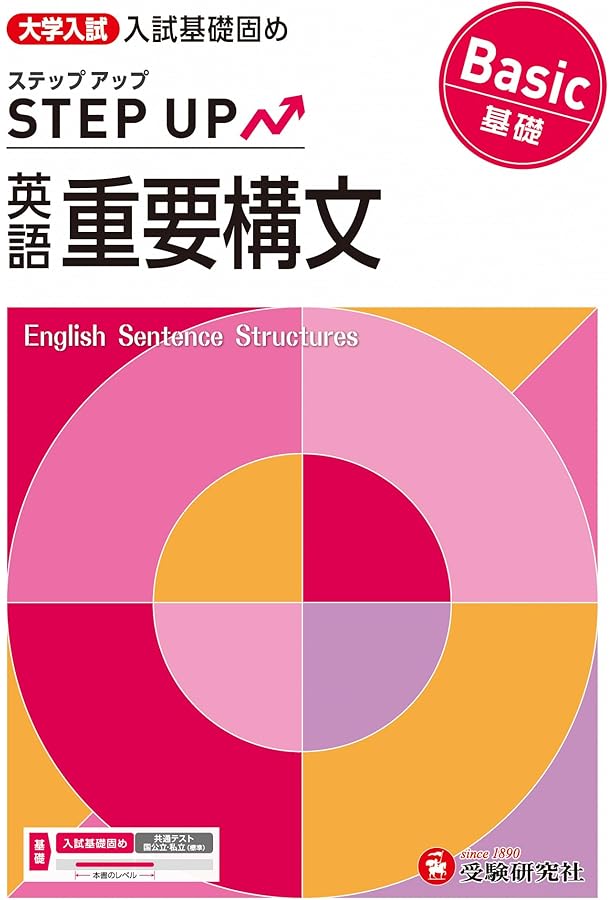大学入試 ステップアップ 英語長文【基礎】：入試基礎固め (受験研究社