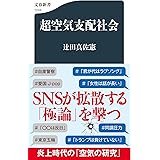 超空気支配社会 (文春新書 1316)