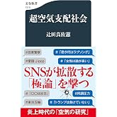 超空気支配社会 (文春新書 1316)