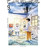 ひらやすみ (9) (ビッグコミックス)