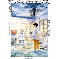 Amazon.co.jp: ひらやすみ (3) (ビッグコミックス) : 真造 圭伍: 本