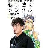 GIANT KILLING 名シーンで振り返る 戦い抜くメンタル
