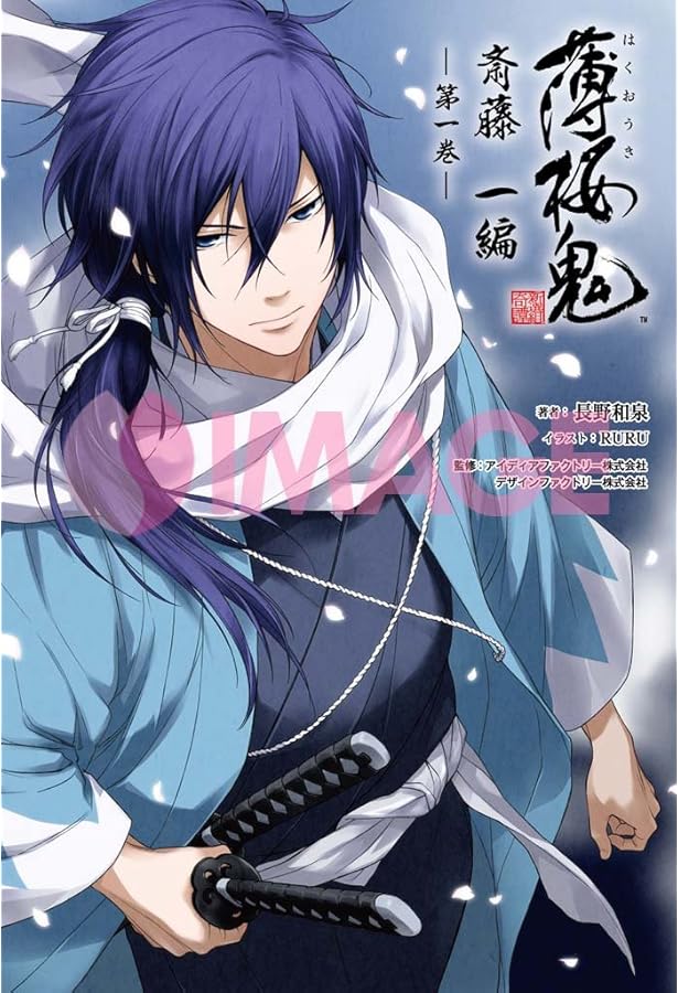 小説 薄桜鬼 斎藤一編 三巻 (オトメイトノベル) | 長野和泉