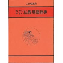 わかりやすい仏教用語辞典 (大法輪選書 9) | 大法輪編集部 |本 | 通販